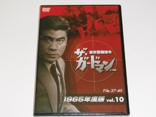 ザ・ガードマン東京警備指令1965年版VOL.10 | 山崎直衛 | オリコン